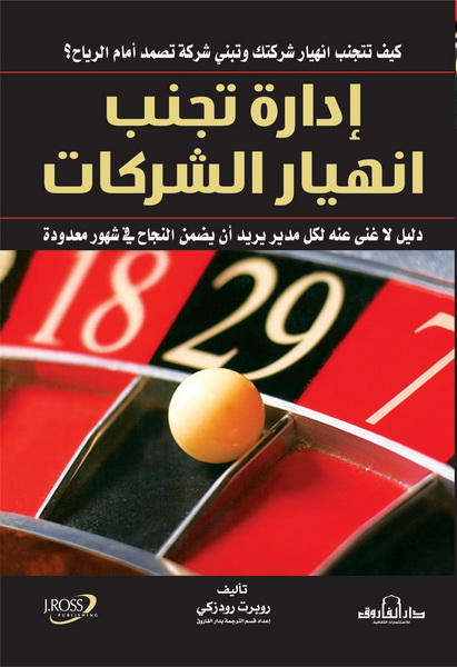 إدارة تجنب انهيار الشركات