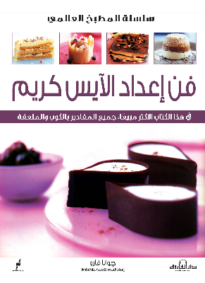 فن إعداد الآيس كريم