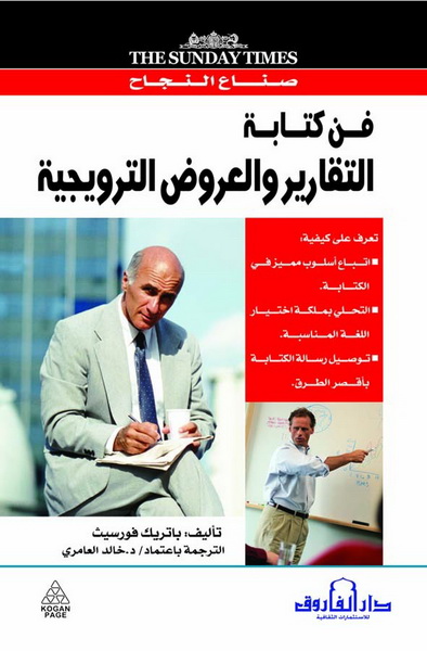 فن كتابة التقارير والعروض الترويجية