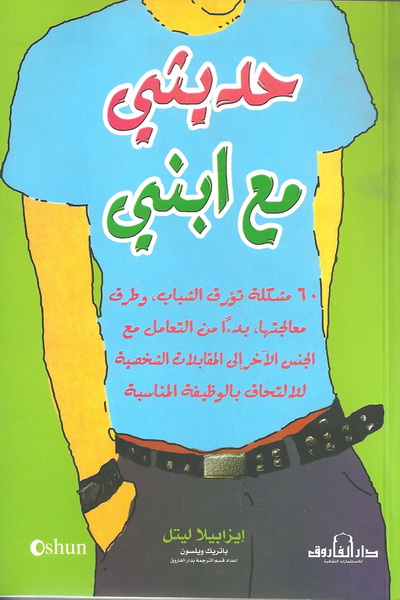 حديثي مع ابني