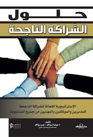 حلول الشراكة الناجحة