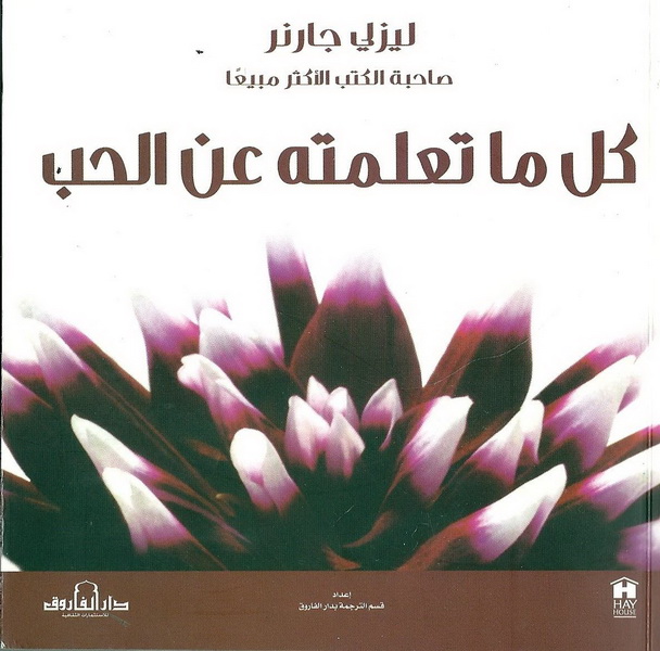 كل ما تعلمته عن الحب