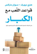 قواعد اللعب مع الكبار : دليل الشركات الصغيرة لمنافسة الشركات الكبيرة
