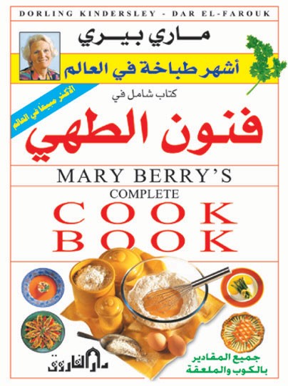 كتاب شامل في فنون الطهي