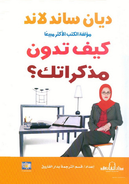 كيف تدون مذكراتك؟