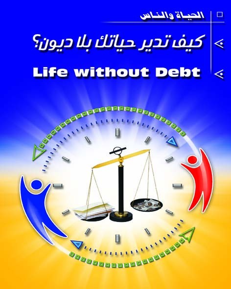 كيف تدير حياتك بلا ديون؟