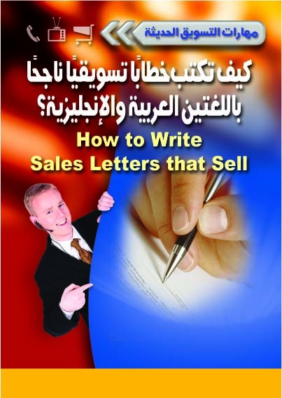كيف تكتب خطاباً تسويقياً ناجحاً باللغتين العربية والانجليزية؟ = How to write sales letters that sell
