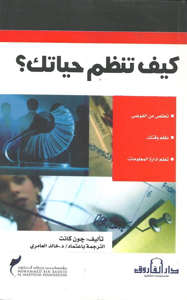 كيف تنظم حياتك ؟