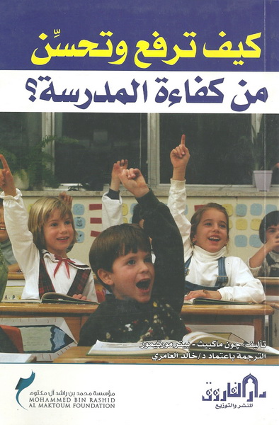 كيف ترفع وتحسن من كفاءة المدرسة؟