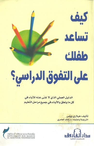 كيف تساعد طفلك على التفوق الدراسي؟