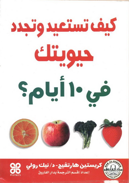 كيف تستعيد وتجدد حيويتك في 10 أيام؟