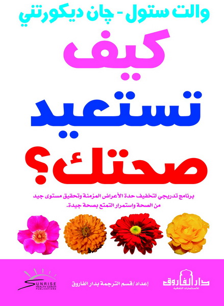 كيف تستعيد صحتك؟