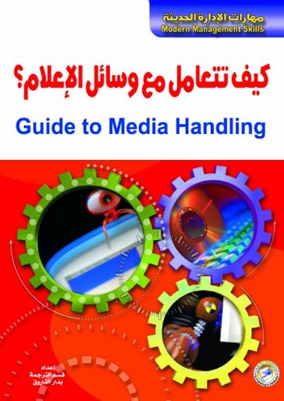 كيف تتعامل مع وسائل الإعلام؟