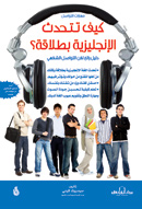 كيف تتحدث الإنجليزية بطلاقة؟