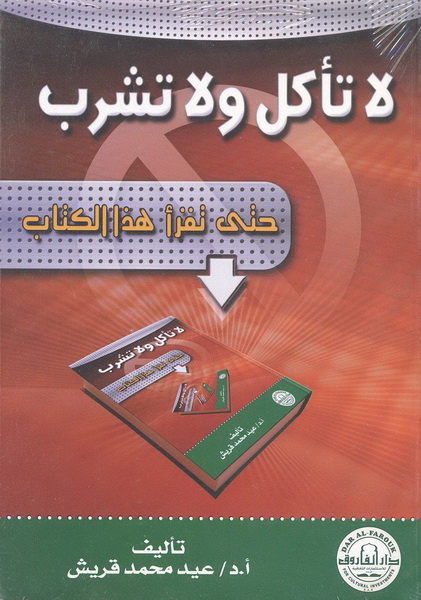 لا تأكل ولا تشرب حتى تقرأ هذا الكتاب