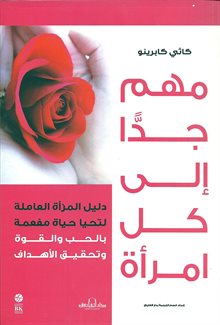 مهم جداً إلى كل امرأة