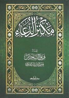 مكنز الدعاء