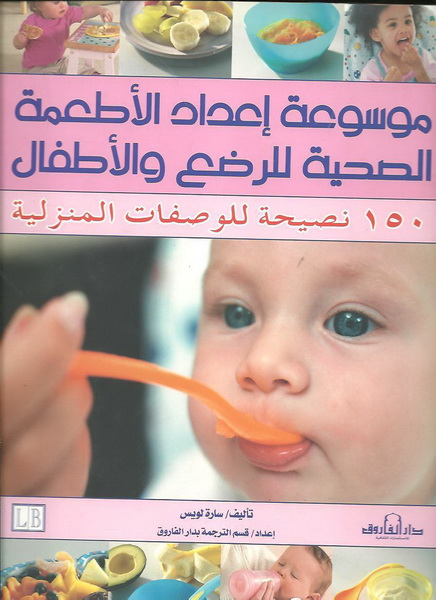موسوعة إعداد الأطعمة الصحية للرضع والأطفال : 150 نصيحة للوصفات المنزلية