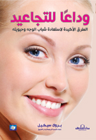 وداعًا للتجاعيد