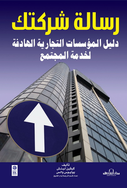 رسالة شركتك : دليل المؤسسات التجارية الهادفة لخدمة المجتمع