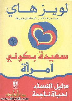 سعيدة بكوني امرأة : دليل النساء لحياة ناجحة