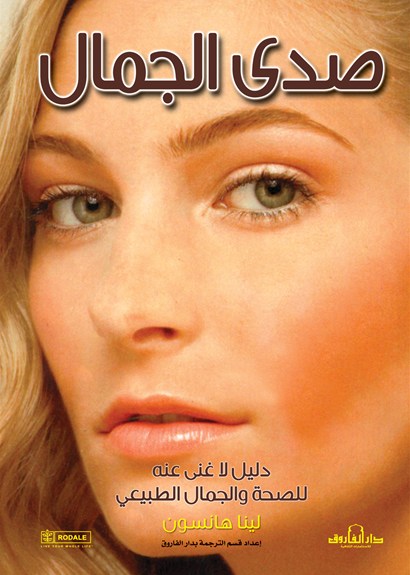 صدى الجمال :  دليل لاغنى عنه للصحة والجمال الطبيعي