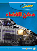 سفن الفضاء
