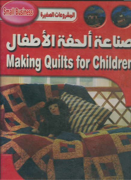 صناعة  ألحفة الأطفال