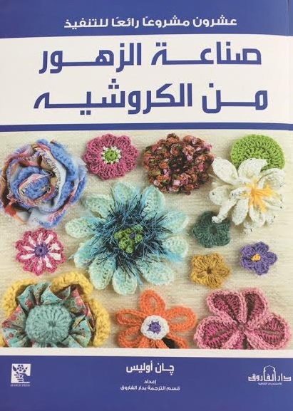 صناعة الزهور من الكروشيه