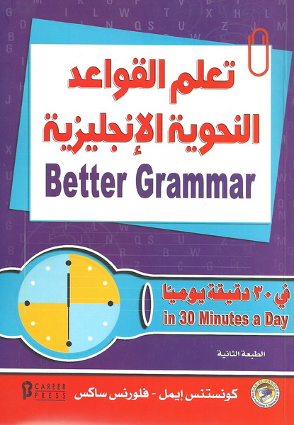 تعلم القواعد النحوية الانجليزية في 30 دقيقة يومياً