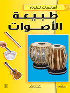 طبيعة الأصوات