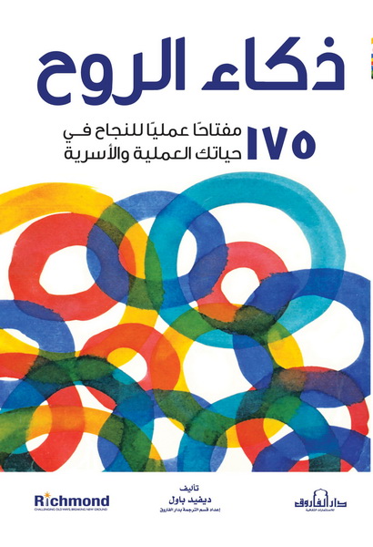 ذكاء الروح : 175 مفتاحا عمليا للنجاح في حياتك العملية والأسرية