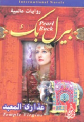 عذارى المعبد