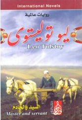 السيد والخادم