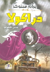 دراكولا ( عربي - إنجليزي )