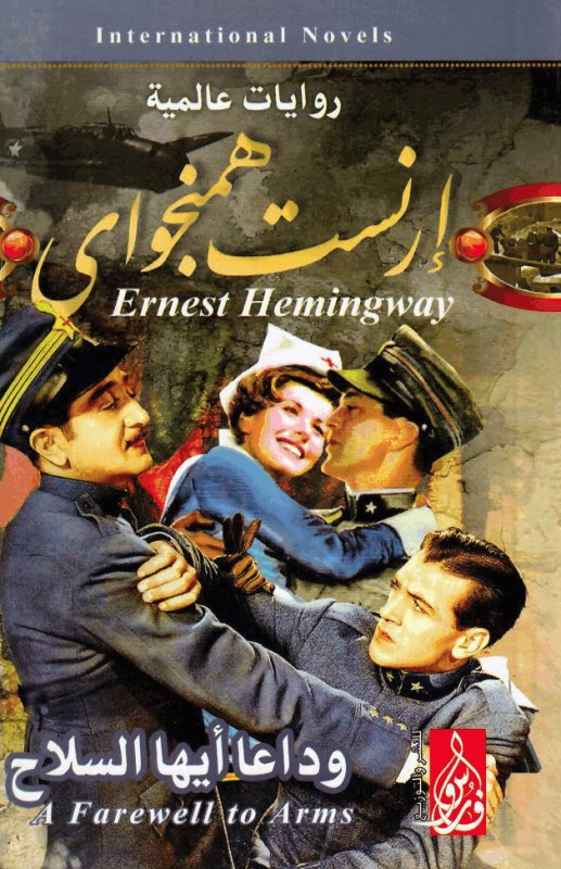 وداعا أيها السلاح