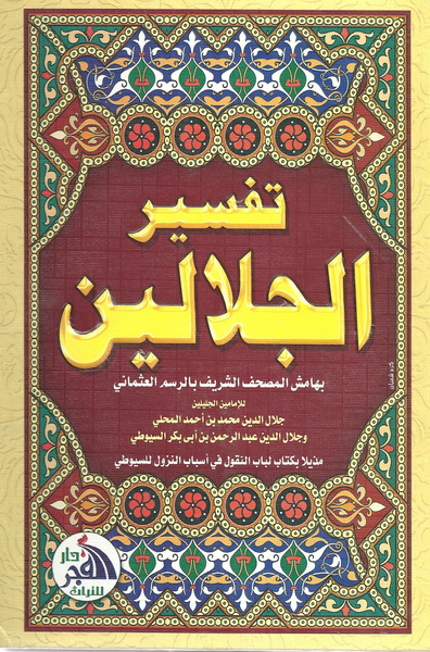 تفسير الجلالين بهامش المصحف الشريف بالرسم العثماني