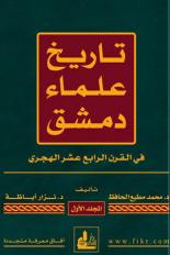 علماء دمشق وأعيانها في القرن الرابع عشر الهجري