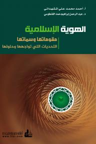 الهوية الإسلامية : مقوماتها وسماتها التحديات التي تواجهها وحلولها