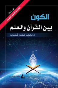 الكون بين القرآن والعلم