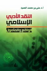 النقد الأدبي الإسلامي