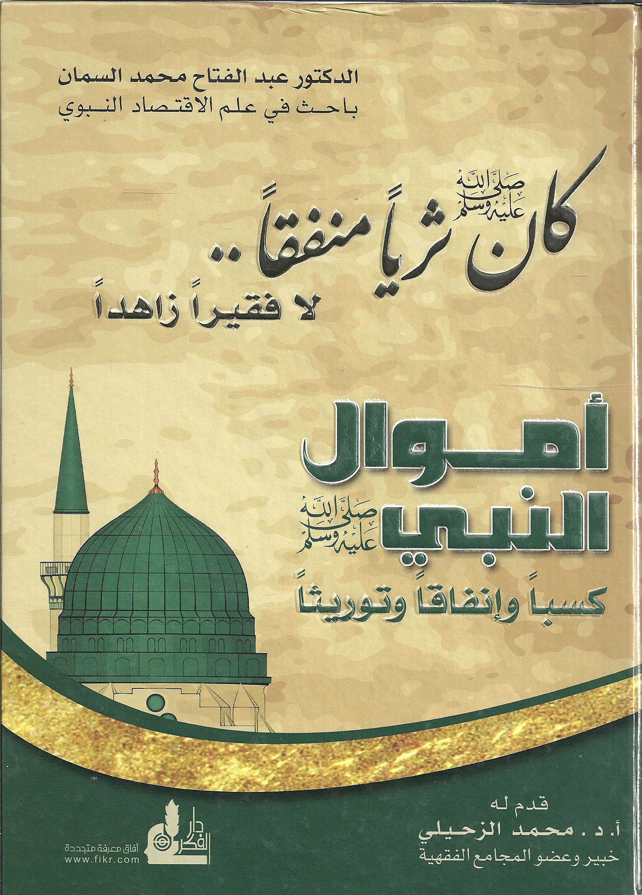 أموال النبي صلى الله عليه وسلم كسباً وإنفاقاً وتوريثاً : كان صلى الله عليه وسلم ثرياً منفقاً.. لا فقيراً زاهداً