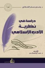 دراسة في نظرية الأدب الإسلامي