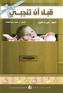 قبل أن تنجبي