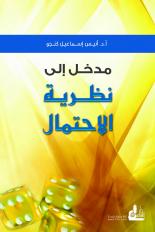 مدخل إلى نظرية الاحتمال