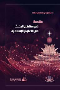 مقدمة في مناهج البحث في العلوم الإسلامية