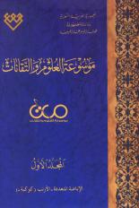 موسوعة العلوم والتقانات