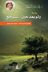 ولو بعد حين .. سنرجع