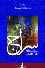 سراج .. عشيقة من سحر