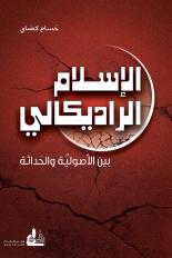 الإسلام الراديكالي بين الأصولية والحداثة